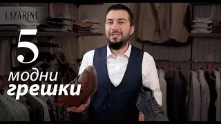 НЕ Правете Тези 5 Грешки! | LAZARINI