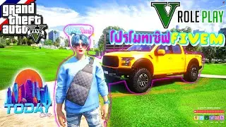 GTA V : Roleplay - โปรโมทเซิฟ FiveM TODAY City ประเทศเปิดใหม่ รับหน่วยงาน มีกล่องจูนรถ อาวุธพร้อม