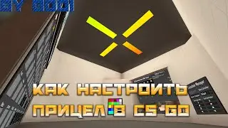 Как быстро настроить прицел в CS:GO