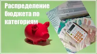 Бюджет по конвертам. Распределение дохода по категориям. Метод конвертов. Знакомство