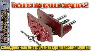 [Fly Tying] - Тиски 2 (Самодельные инструменты для вязания мушек)