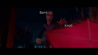 Батя и хлеб