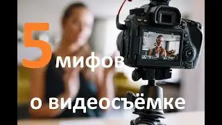5 мифов о видеосъёмке