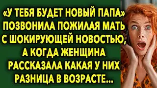 «У Тебя Будет Новый Папа» Позвонила Пожилая Мать С Шокирующей Новостью, А Когда Рассказала О Нем…