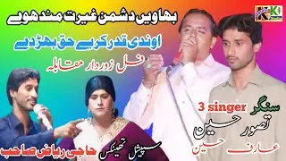 singer tasawar hussain arif hussain Dohry hi Dohry Mahiye | Dushmani Gairatmand saraiki Punjabi