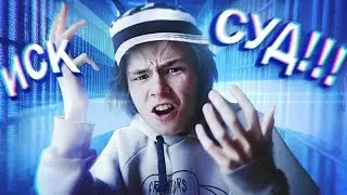 НА МЕНЯ ХОТЯТ ПОДАТЬ В СУД 