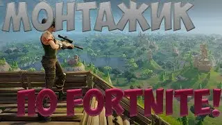 ИГРАЕМ В ФОРТНАЙТ!!