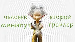 Человек-минипут. Второй трейлер