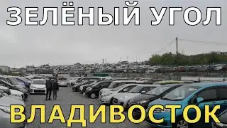 Цены на автомобили ЗЕЛЕНЫЙ УГОЛ во ВЛАДИВОСТОКЕ.