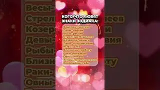 Кого/что любят знаки зодиака  #гороскоп  #astrology  #астрология  #знакизодиака