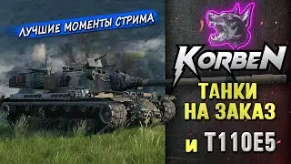 ТАНКИ НА ЗАКАЗ и T11OE5 ◄Моменты стрима►