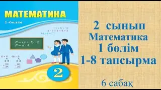 Математика 2 сынып 6 сабақ