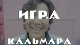 Дорама: Игра в кальмара\Ojingeo geim