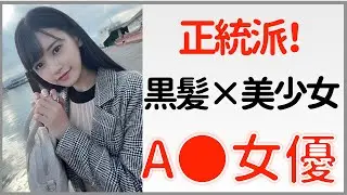 【黒髪×美少女 ΛV女優】黒髪の似合う正統派美少女な女優さんまとめ