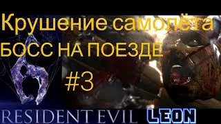 Resident Evil 6 Gameplay 1080p/60fps ПРОХОЖДЕНИЕ за ЛЕОНА Movie Full HD (КРУШЕНИЕ САМОЛЁТА БОСС) №3