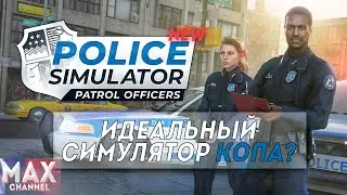 ВЗГЛЯД ИЗДАЛЕКА: Police Simulator - Patrol Officers // Идеальный симулятор копа?