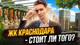 Что скрывает ЖК 