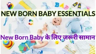 New Born Baby Essentials | New Born Baby के लिए ज़रूरी सामान