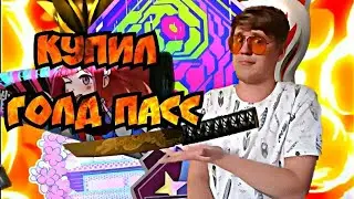 КУПИЛ ГОЛД ПАСС В СТАНДОФФ2 В ОБНОВЛЕНИИ 0.16.0 Standoff2