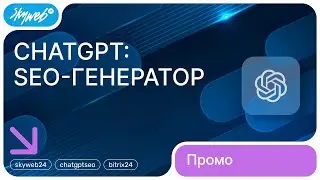 ChatGPT: SEO-генератор для 1С-Битрикс | Возможности модуля 