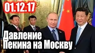 Давление Пекина на Москву 01.12.17