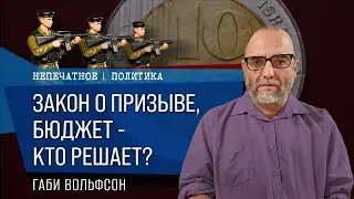 Закон о призыве, бюджет - кто решает? Недельный обзор с Габи Вольфсоном