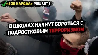 В школах начнут бороться с подростковым терроризмом
