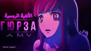 гюрза - Amv - fast edit