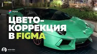 Фишки Фигмы - Как изменить цвет в Figma - Цветокоррекция