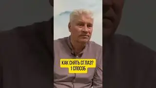 Как снять сглаз? 1 способ 