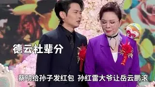 德云社辈分惨遭娱乐圈嫌弃，蔡明给孙子发红包，孙红雷让岳云鹏滚 #德云那点事儿 #德云社 #郭德纲 #孟鹤堂 #蔡明 #秦霄贤 #关晓彤 #岳云鹏 #吴京 #小s