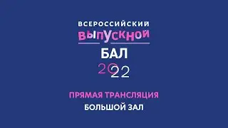 Всероссийский выпускной бал в Кремле