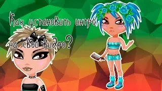Как установить интро? ЛЕГКО!