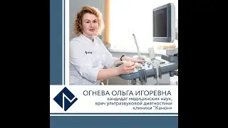 Врач ультразвуковой диагностики Ольга Огнева