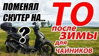 Поменял скутер на... ТО после зимовки (от "чайника" - "чайникам")
