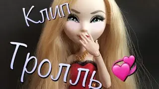 Клип||Время и стекло-Тролль🥀||стоп моушен||stop motion💜