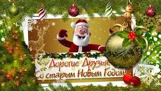 Открытка со старым новым годом 2022