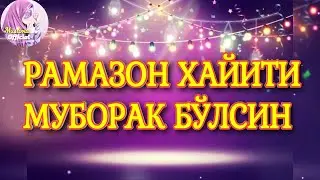 РАМАЗОН ХАЙИТИ МУБОРАК БЎЛСИН/ HAYIT AYYOMINGIZ MUBORAK BO'LSIN