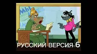 Ну, Погоди! 15 - Последння - На Разных Языках 