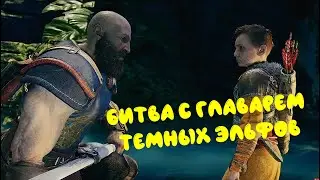 БИТВА С ГЛАВАРЕМ ТЕМНЫХ ЭЛЬФОВ. "God Of War" №8 [без комментариев]