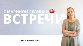 Неуловимый Джо