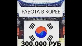 Работа в Южной Кореи  