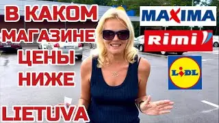 Литва СРАВНИВАЕМ ЦЕНЫ. В каком магазине выгоднее покупать Где ниже цены #lidl #maxima #rimi #lietuva