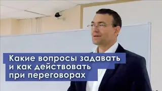 Какие вопросы задавать и как действовать при переговорах