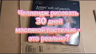 Рассказываю, как рисовала челлендж🖍️листаю скетчбук🖼️#challenge #sketch #oilpastel #drawing #smltart