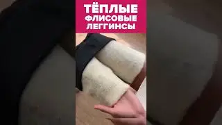 Леггинсы 2