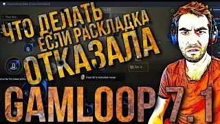 Как починить РАСКЛАДКУ ЭМУЛЯТОРА GAMELOOP | НАСТРОЙКА Gameloop 7.1 90 fps | ГАЙД