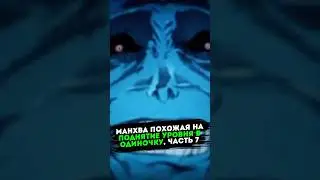 Манхва похожая на Поднятие уровня в одиночку. Часть 7