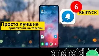 Самые лучшие Android приложения #6