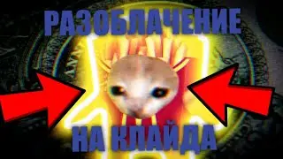 Разоблачение на @klaid._. (Разоблачение Клайда)